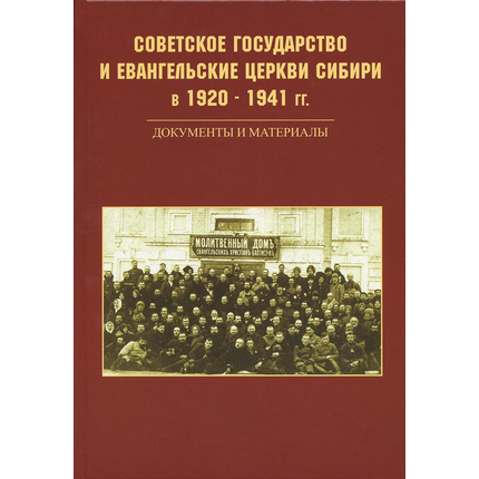 Советское государство и евангельские церкви Сибири в 1920-1941 гг. Документы и материалы