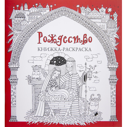 Рождество. Книжка-раскраска