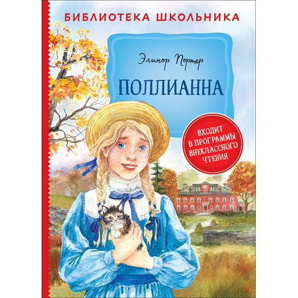Поллианна
