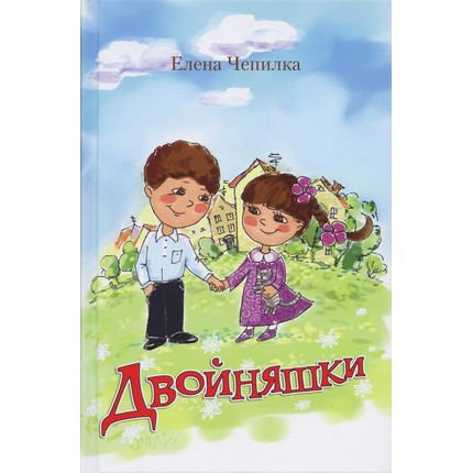 Двойняшки