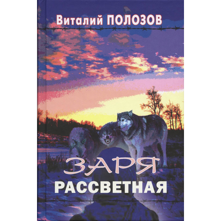 Заря рассветная