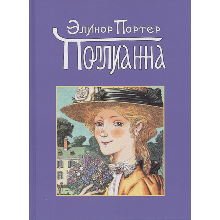 Поллианна