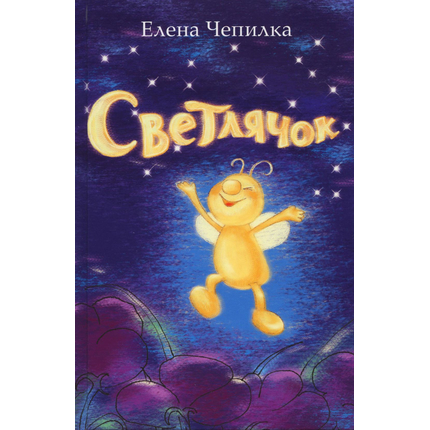 Светлячок