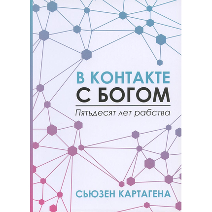 В контакте с Богом