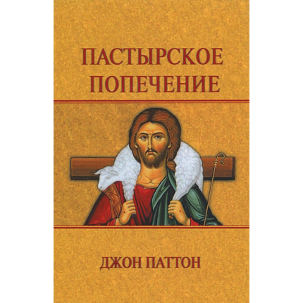 Пастырское попечение