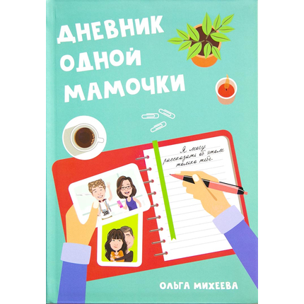 Дневник одной мамочки