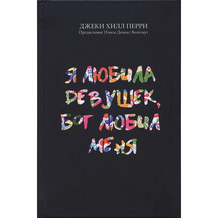 Я любила девушек, Бог любил меня