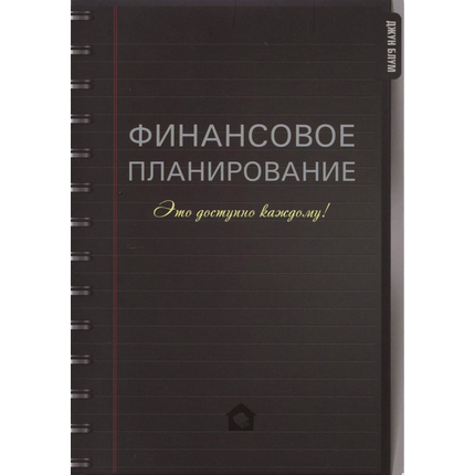 Финансовое планирование. Это доступно каждому!
