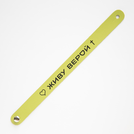 Браслет "Живу верой" из натуральной кожи (разные цвета)