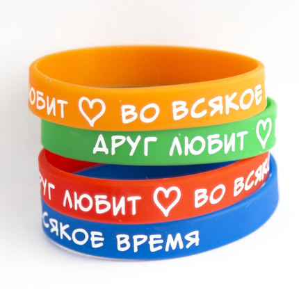 Браслет христианский силиконовый - Друг любит во всякое время