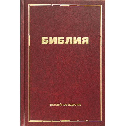 Библия, Юбилейное издание (16х23 см, тв. обл., бумага кремового цвета, закладка)