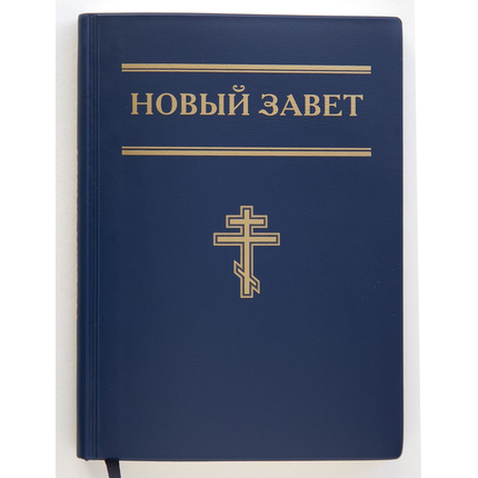 Новый Завет (12,5х17 см, гибкий синий переплёт, бумага кремового цвета, крупный шрифт, закладка)