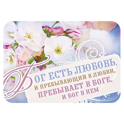Магнит - "Бог есть любовь, и пребывающий в любви, пребывает в Боге"