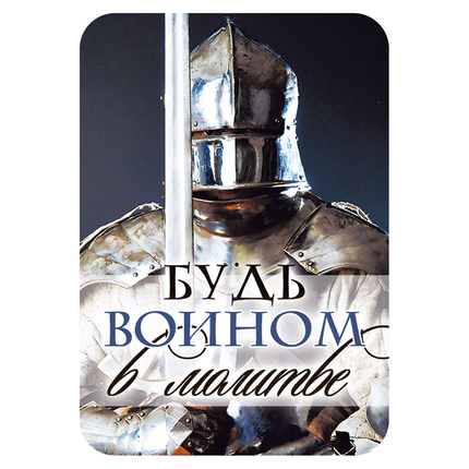 Магнит - "Будь воином в молитве"