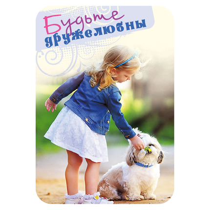 Магнит - "Будьте дружелюбны"