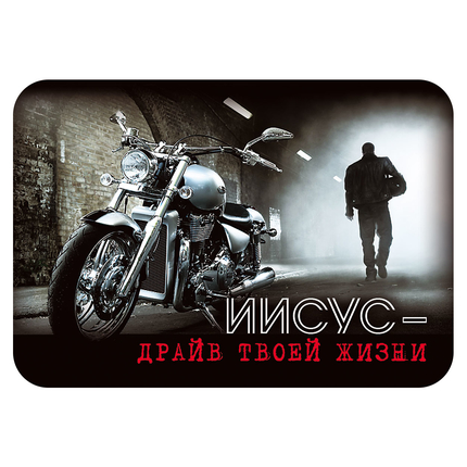 Магнит - "Иисус - драйв твоей жизни"