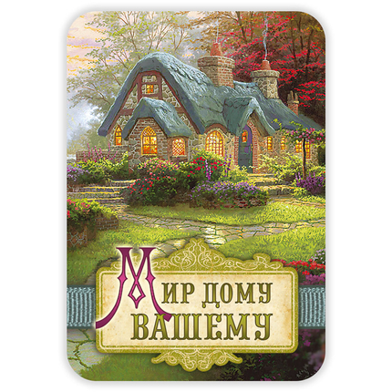 Магнит - "Мир дому вашему"