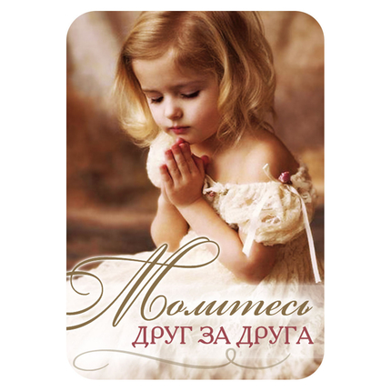 Магнит - "Молитесь друг за друга"