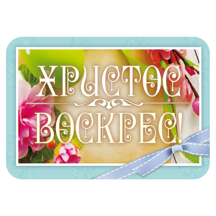Магнит - "Христос Воскрес!"