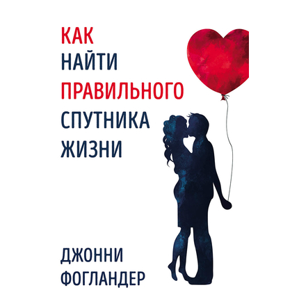 Как найти правильного спутника жизни