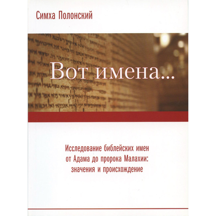 Вот имена…, Симха Полонский