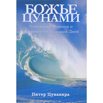 Божье цунами. Понимание Израиля и пророчеств последних дней, Питер Цукахира
