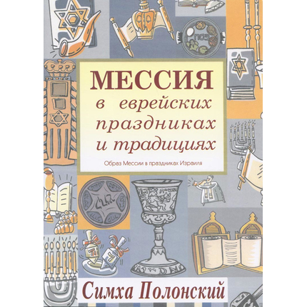Мессия в еврейских праздниках и традициях, Симха Полонский