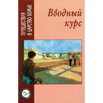 Вводный курс, Ральф В. Нейбор