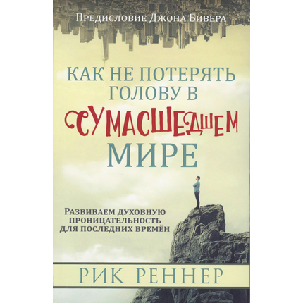 Как не потерять голову в сумасшедшем мире
