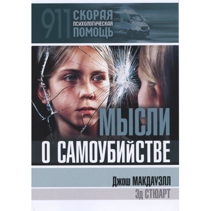 Мысли о самоубийстве