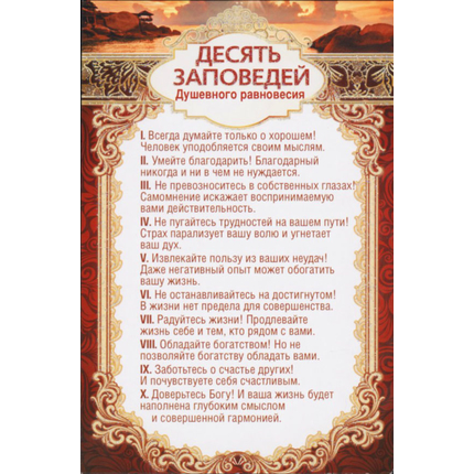 Открытка одинарная - 10 заповедей душевного равновесия