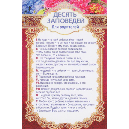 Открытка одинарная - 10 заповедей для родителей