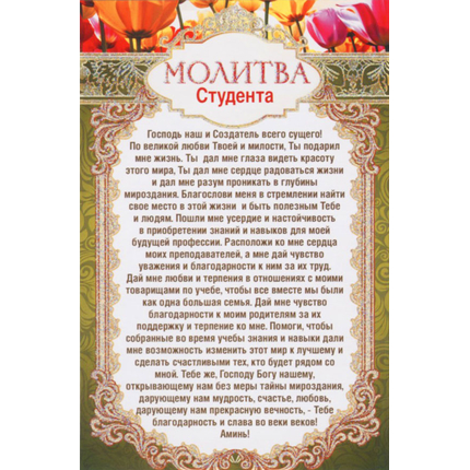 Открытка одинарная - Молитва студента