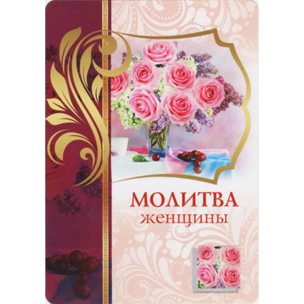 Открытка одинарная - Молитва женщины