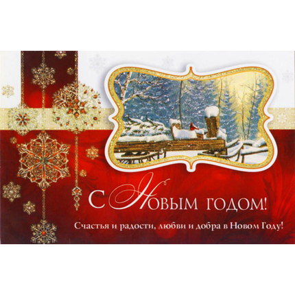 Открытка одинарная - С Новым годом! Счастья и радости, любви и добра в Новом Году!