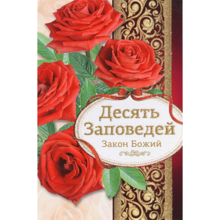 Открытка одинарная - Десять заповедей. Закон Божий