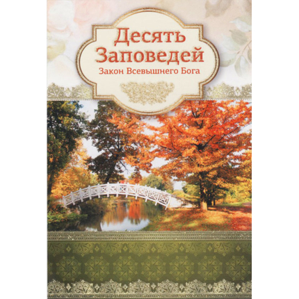 Открытка одинарная - Десять заповедей. Закон Всевышнего Бога