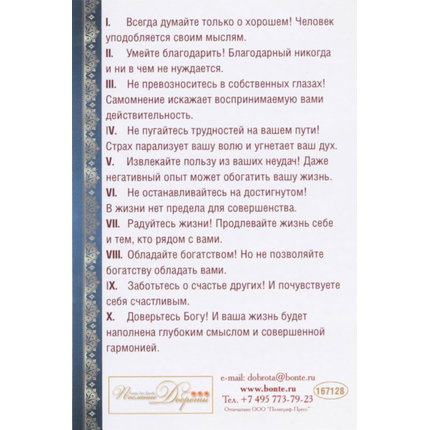 Открытка одинарная - Десять заповедей душевного равновесия