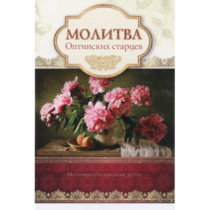 Открытка одинарная - Молитва Оптинских старцев
