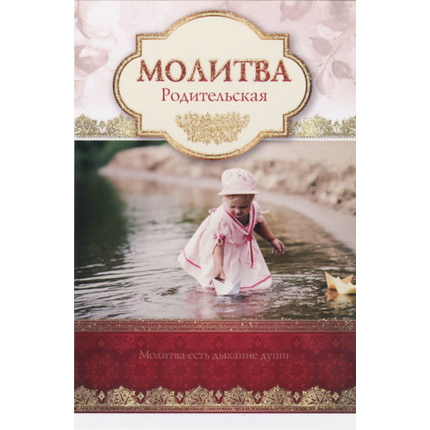 Открытка одинарная - Молитва родительская