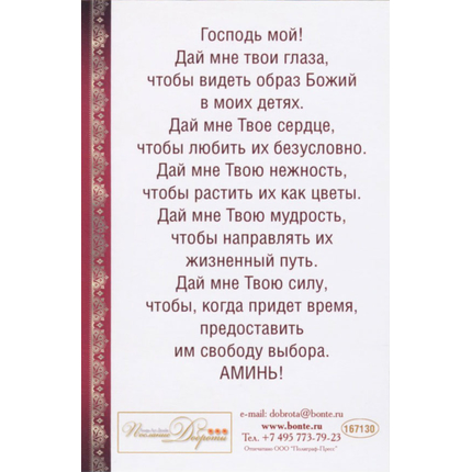 Открытка одинарная - Молитва родительская
