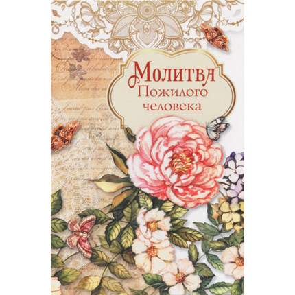 Открытка одинарная - Молитва пожилого человека