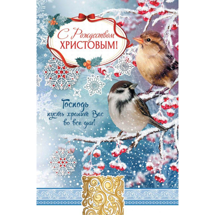 Открытка 10х15 см - С Рождеством Христовым! Господь пусть хранит вас во все дни!