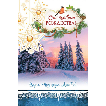 Открытка 10х15 см - Счастливого Рождества! Веры, надежды, любви!