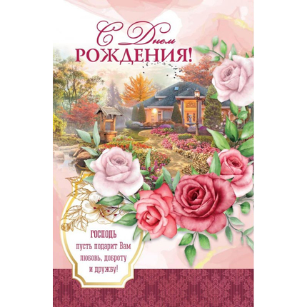 Открытка 10х15 см - С Днём Рождения! Господь пусть подарит вам любовь, доброту и дружбу!