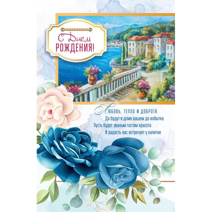 Открытка 10х15 см - С Днём Рождения! Любовь, тепло и доброта да будут в доме вашем до избытка...