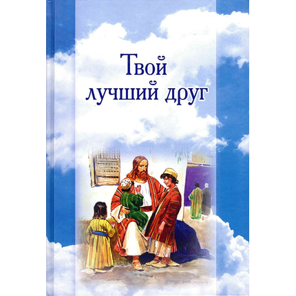 Твой лучший друг (детская Библия)
