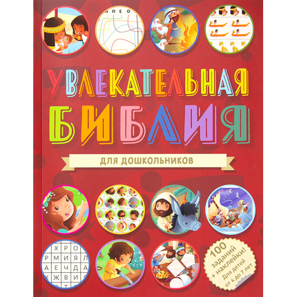 Увлекательная Библия для дошкольников