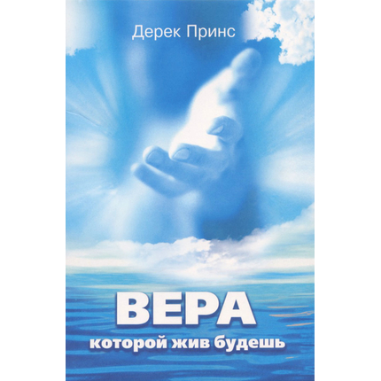 Вера, которой жив будешь, книга Дерека Принса