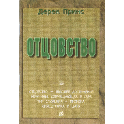Отцовство - книга Дерека Принса